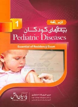 درسنامه بیماریهای کودکان (1) بر اساس اسانشیل نلسون 2019