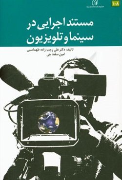 مستند اجرایی در سینما و تلویزیون= Performative documentary in cinema and television