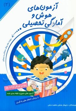 آزمون‌های هوش و آمادگی تحصیلی: ادراک و حافظه دیداری، تشخیص شکل از زمینه، روابط فضایی