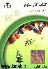 کتاب کار علوم تجربی پایه سوم راهنمایی