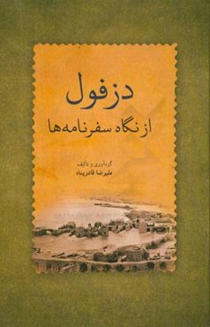 دزفول از نگاه سفرنامه‌ها