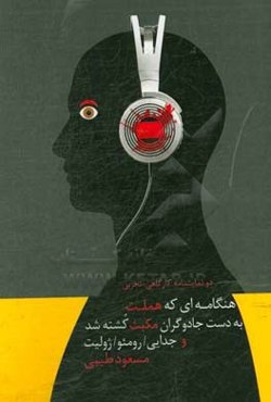 دو نمایشنامه کارگاهی - تجربی: هنگامه‌ای که هملت به دست جادوگران مکبث کشته شد؛ جدایی رومیو / ژولیت (یک عاشقانه تلخ)