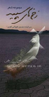 زخم‌های سپید: مجموعه شعر