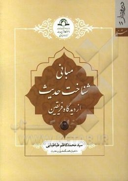 مبانی شناخت حدیث از دیدگاه فریقین