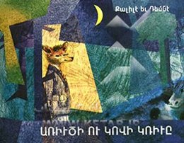 جنگ شیر و گاو (از کتاب کلیله و دمنه / به زبان ارمنی)