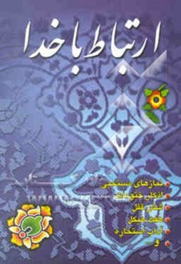 ارتباط با خدا