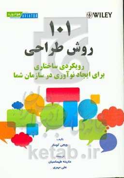 101 روش طراحی: رویکردی ساختاری برای ایجاد نوآوری در سازمان شما