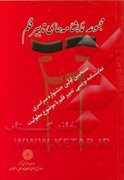 مجموعه نمایشنامه‌های تدبیر قلم (منتخبین اولین جشنواره سراسری نمایشنامه‌نویسی تدبیر قلم) با موضوع معلولیت