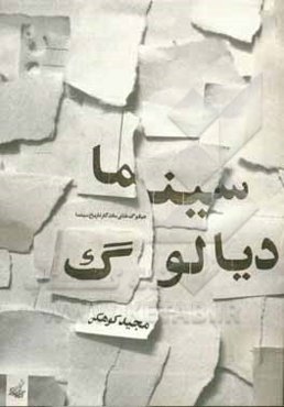 سینما دیالوگ: دیالوگ‌های ماندگار تاریخ سینما