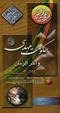 حکومت مهدی (ع) و آخرالزمان از دیدگاه معصومین (ع)