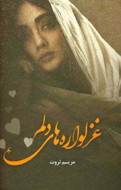 غزل‌واره‌های دلم