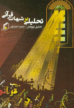 تحلیلی بر شبهات قرآنی: بر اساس منابع اهل سنت