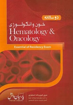 دوسالانه خون و انکولوژی: سوالات دستیاری و پره‌انترنی تمام قطب‌های کشور سال‌های 96 و 97