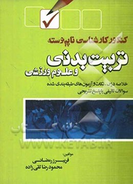 کنکور کارشناسی ناپیوسته تربیت بدنی: خلاصه درس، نکات و آزمون‌های طبقه‌بندی شده ویژه داوطلبان آزمون کاردانی به کارشناسی رشته تربیت بدنی و علوم ورزشی