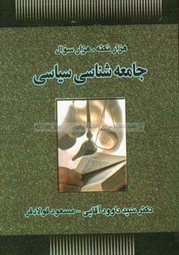 هزار نکته، هزار سوال جامعه‌شناسی سیاسی