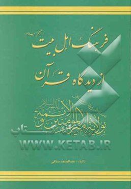 فرهنگ اهل بیت (ع) از دیدگاه قرآن