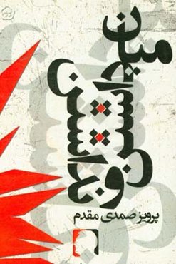 میان داشتن و نداشتن