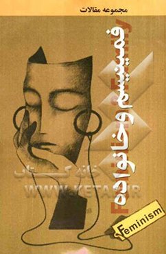 فمینیسم و خانواده