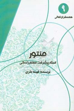 منتور: استاد پیشرفت، معلم زندگی