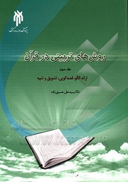 روش‌های تربیتی در قرآن کریم: ارائه الگو، قصه‌‌گویی، تشویق و تنبیه