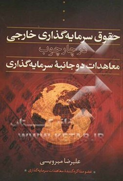 حقوق سرمایه‌گذاری خارجی در چارچوب معاهدات دوجانبه سرمایه‌گذاری