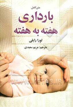 متن کامل بارداری هفته به هفته