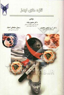 تازه‌های ایدز