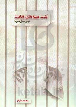 پشت دیوار ندامت