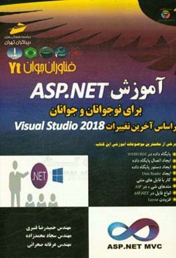 فناوران جوان: آموزش ASP.NET برای نوجوانان و جوانان بر اساس آخرین تغییرات 2018 Visual studio