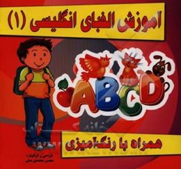 آموزش الفبای انگلیسی: A - K