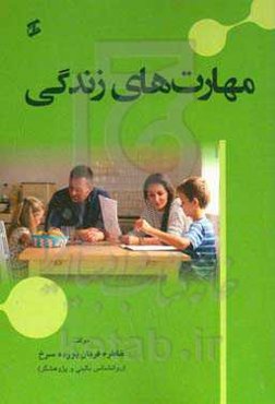 مهارت‌های زندگی