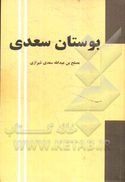 بوستان سعدی