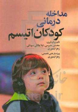 مداخله درمانی کودکان اتیسم