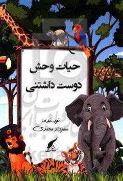 حیات وحش دوست‌داشتنی