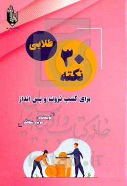 سی نکته طلایی برای کسب ثروت و پس‌انداز