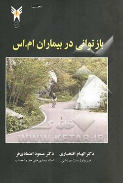 بازتوانی در بیماران ام. اس