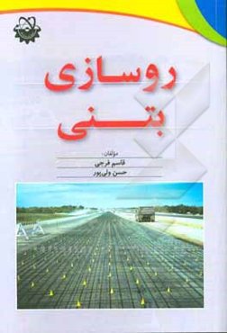 روسازی بتنی