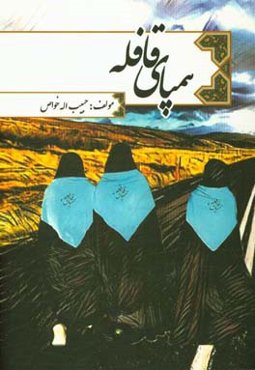 هم‌پای قافله