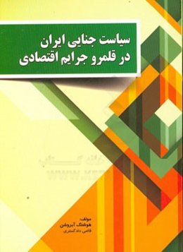 سیاست جنایی ایران در قلمرو جرایم اقتصادی