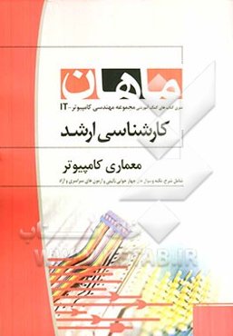 معماری کامپیوتر کارشناسی ارشد مجموعه مهندسی کامپیوتر و IT