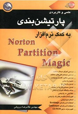 پارتیشن‌بندی به کمک نرم‌افزار Norton partition magic 8