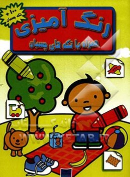 رنگ‌آمیزی (همراه با تکه‌های چسبان)