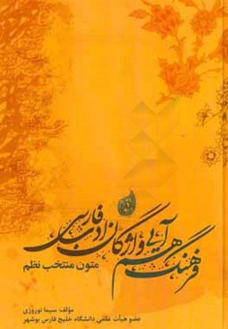 فرهنگ هم‌آیی واژگان ادب فارسی: متون منتخب نظم