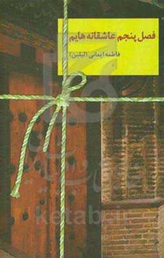 فصل پنجم عاشقانه‌هایم