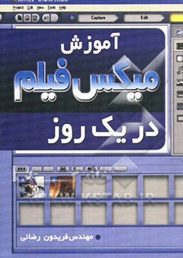 آموزش میکس فیلم در یک روز