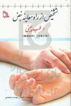 تشخیص از راه معاینه نبض در طب چینی
