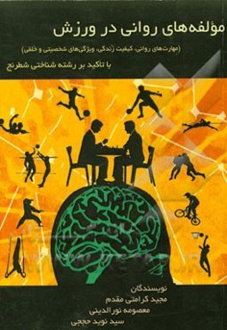 مولفه‌های روانی در ورزش (مهارت‌های روانی، کیفیت زندگی، ویژگی‌های شخصیتی و خلقی) با تاکید بر رشته شناختی شطرنج