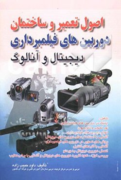 اصول تعمیر و ساختمان دوربین‌های فیلمبرداری دیجیتال و آنالوگ