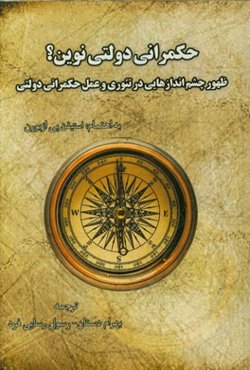 حکمرانی دولتی نوین؟: ظهور چشم‌اندازهایی در تئوری و عمل حکمرانی دولتی