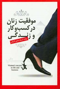 موفقیت زنان در کسب و کار و زندگی